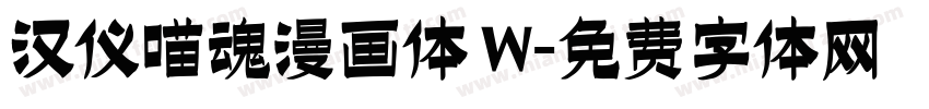 汉仪喵魂漫画体 W字体转换